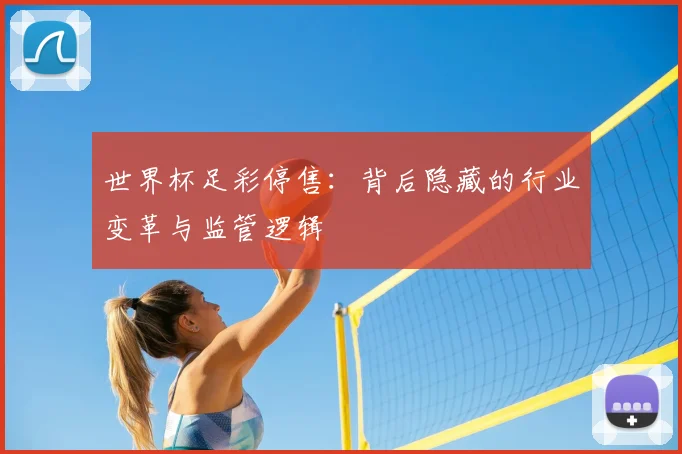 世界杯足彩停售：背后隐藏的行业变革与监管逻辑