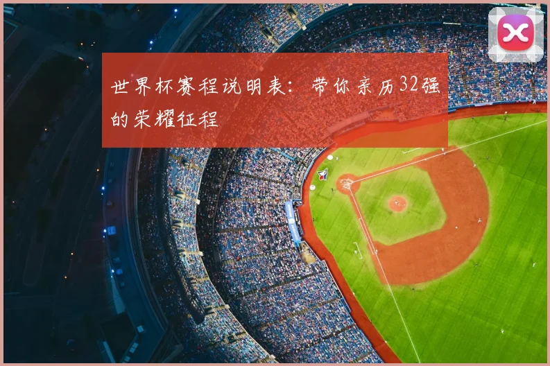 世界杯赛程说明表：带你亲历32强的荣耀征程