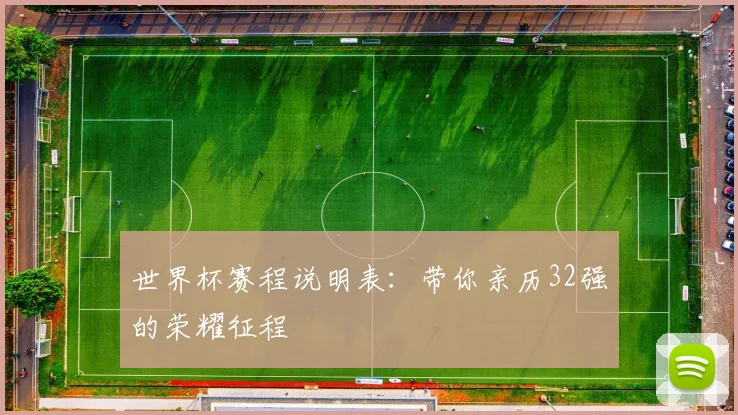 世界杯赛程说明表：带你亲历32强的荣耀征程