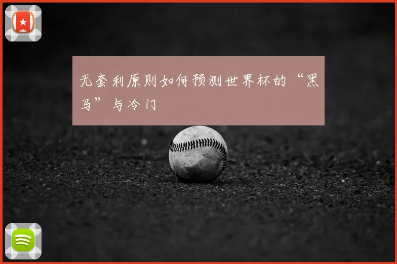 无套利原则如何预测世界杯的“黑马”与冷门