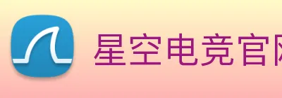 星空电竞官网 Logo